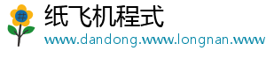 纸飞机程式